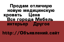 Продам отличную,новую медицинскую кровать! › Цена ­ 27 000 - Все города Мебель, интерьер » Другое   